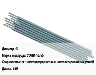 Электрод 3 УОНИ-13/55 низкоуглеродистых и низколегированных сталей L=350